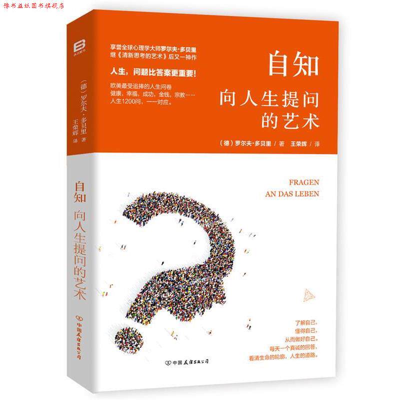 【正版书】 自知:向人生提问的艺术 (德)罗尔夫 多贝里著,王荣辉译 中国友谊出版公司出版社