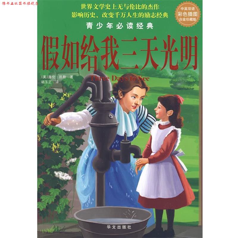 【正版书】 中英双语彩色插图白金珍藏版：假如给我三天光明—— 青少年经典 （美）海伦·凯勒　著,胡玉正　译 华文出版社