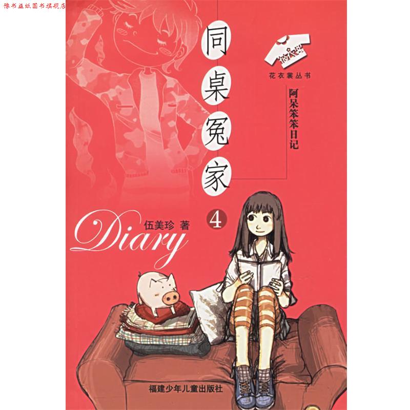 【正版书】 同桌冤家4:阿呆笨笨日记——花衣裳丛书 伍美珍 著 福建少年儿童出版社