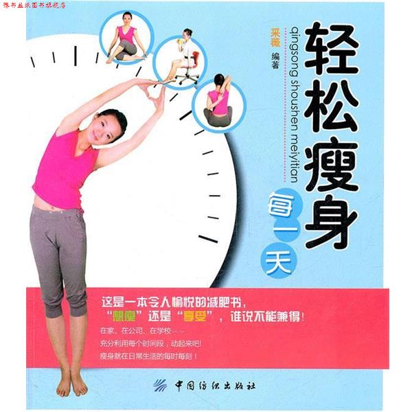 【正版书】 轻松每 采薇 编著 中国纺织出版社