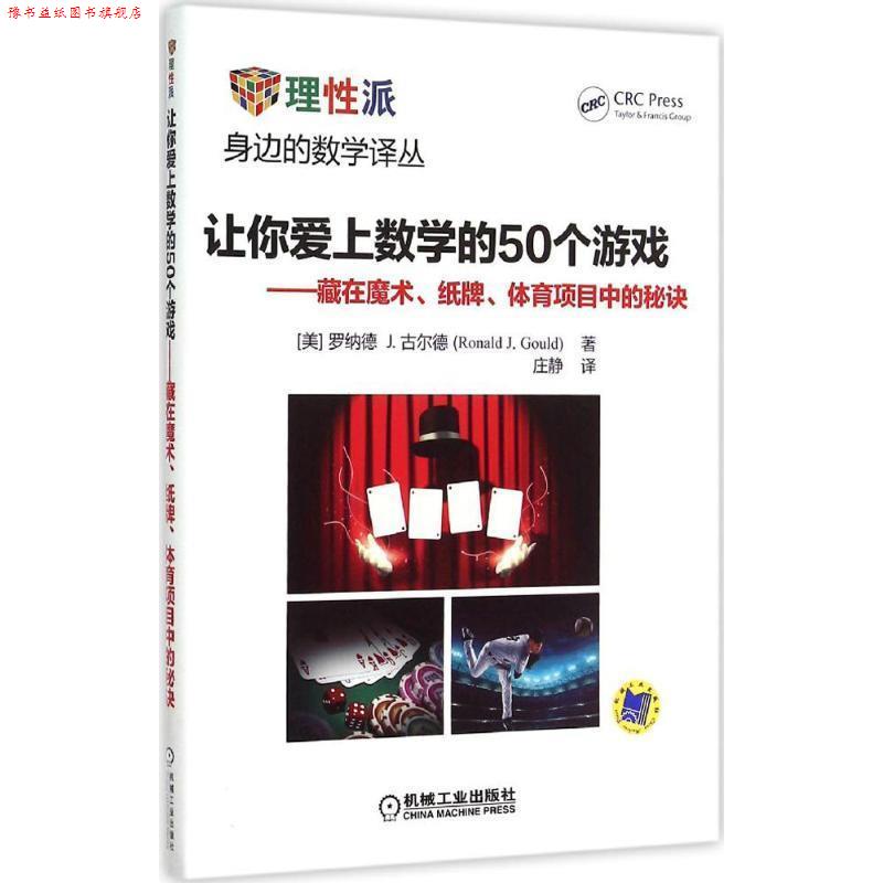 【正版书】 让你爱上数学的50个游戏 藏在魔术、纸牌、体育项目中的秘诀 (美)古尔德 著,庄静 译 机械工业出版社