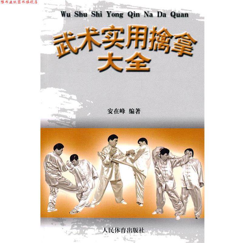 【正版书】 武术实用擒拿大全 安在峰 人民体育出版社