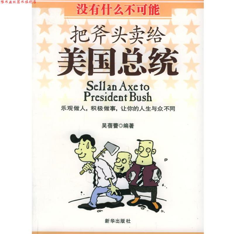 【正版书】 把斧头卖给美国总统 吴蓓蕾 编著 新华出版社
