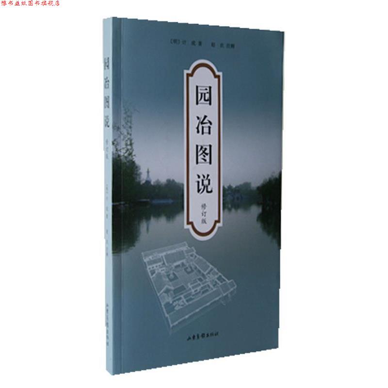 【正版书】 园冶图说 (明)计成 著,赵农 注释 山东画报出版社