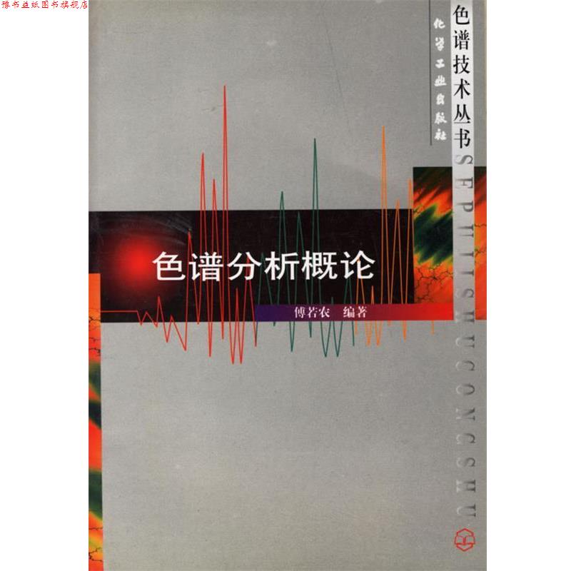 【正版书】 色谱分析概论 色谱技术丛书 傅若农 编著 化学工业出版社