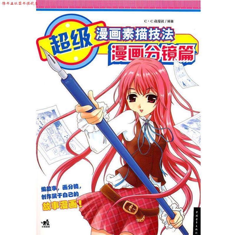 【正版书】 漫画素描技法:漫画分镜篇 C.C动漫社 中国青年出版社