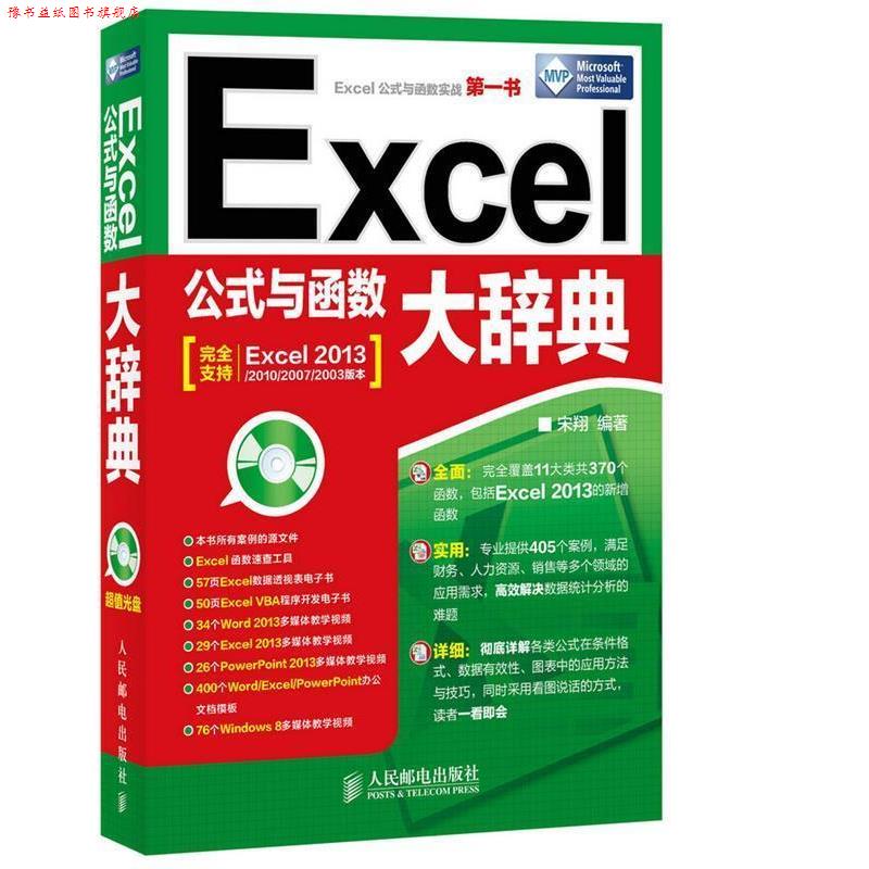 【正版书】 Excel公式与函数大辞典 宋翔 编著 人民邮电出版社