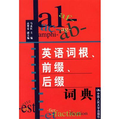 【正版书】 英语词根、前缀、后缀词典 马永红 主编 中国人民大学出版社