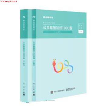 【正版书】 2020考试教材公共基础知识1000题事业编题库 粉笔公考 电子工业出版社