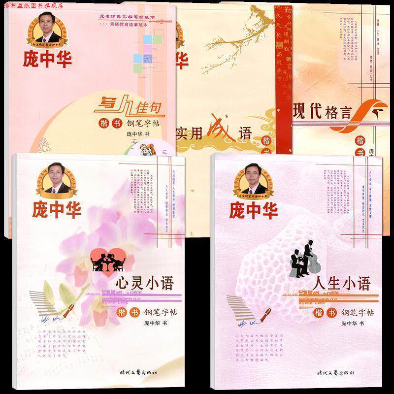 【正版书】 庞中华实用成语楷书钢笔字帖 庞中华 时代文艺出版社