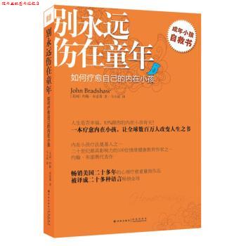 【正版书】 别永远伤在童年:如何疗愈自己的内在小孩 [美] 约翰·布雷萧 著,马小原 译 译林出版社
