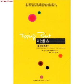 【正版书】 引爆点 [美] 马尔科姆·格拉德威尔 著,钱清,覃爱冬 译 中信出版社