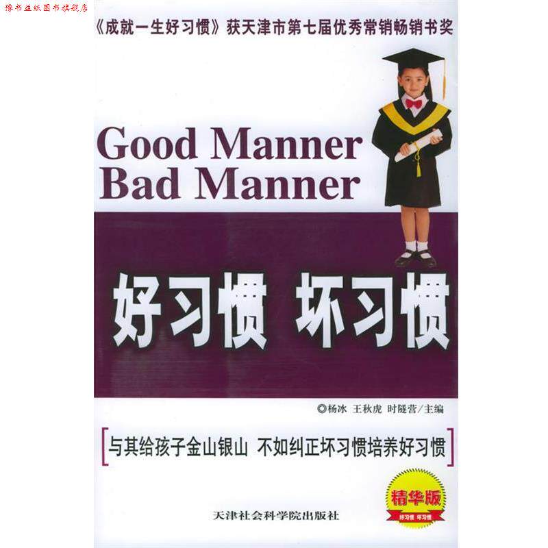 【正版书】 好习惯·坏习惯 杨冰 等编著 天津社会科学院出版社
