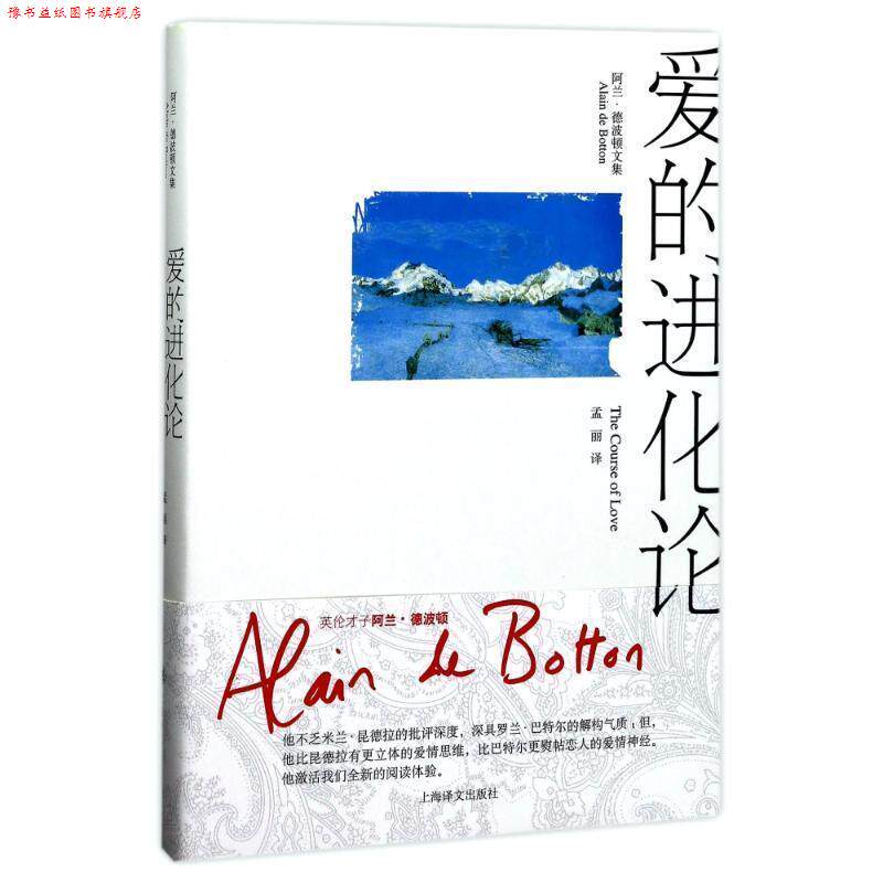 【正版书】 爱的进化论 阿兰·德波顿|译者:孟丽 上海译文出版社