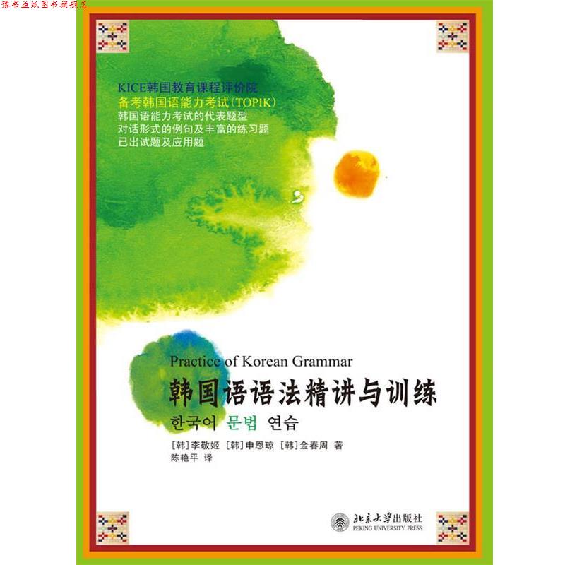 【正版书】 韩国语语法精讲与训练 (韩)李敬姬,(韩)申恩琼,(韩)金春周 著,陈艳平 译 北京大学出版社