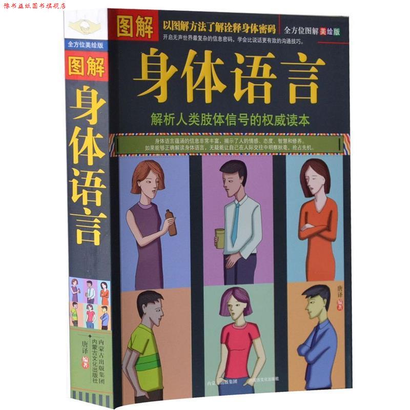 【正版书】 图解身体语言 唐译 著 内蒙古出版集团，内蒙古文化出版社