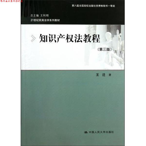 【正版书】 21世纪民商法学系列教材:知识产权法教程 王迁 著 中国人民大学出版社 - 实物图