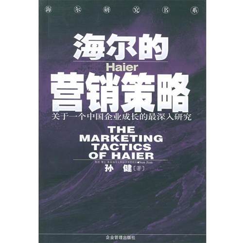 【正版书】 海尔的营销策略 孙健 著 企业管理出版社