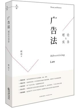 【正版书】 广告法理论与实务 程远 著 法律出版社