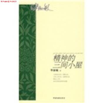 【正版书】 精神的三间小屋 毕淑敏 中国文联出版社