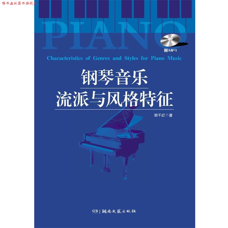 【正版书】 钢琴音乐流派与风格特征 胡千红 著 湖南文艺出版社