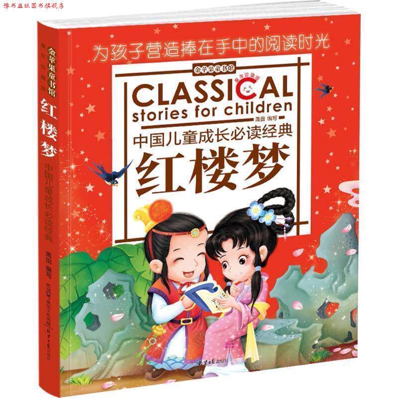 【正版书】 红楼梦-中国儿童成长故事-金苹果童书馆 禹田 编 同心出版社