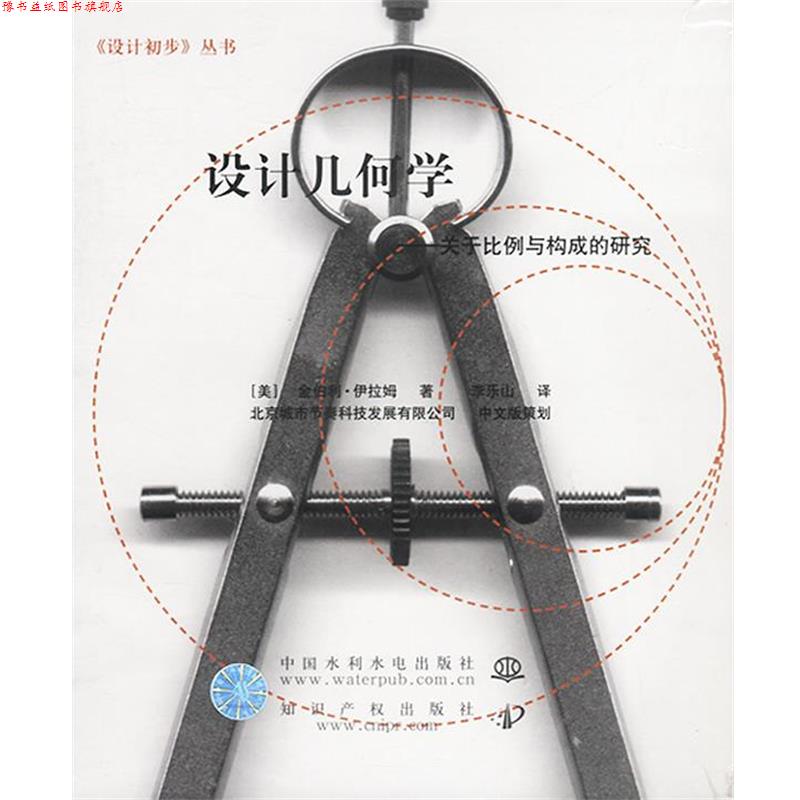 【正版书】 设计几何学 (美)伊拉姆 著,李乐山 译 水利水电出版社