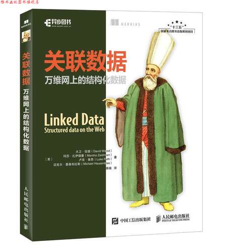 【正版书】 关联数据 万维网上的结构化数据 [美]大卫 伍德(David Wood),玛莎 扎伊德曼(Marsha Zaid 人民邮电出版社