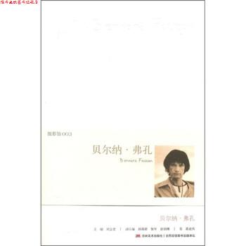 【正版书】 贝尔纳·弗孔 蒋建兵,刘立宏 编 吉林美术出版社