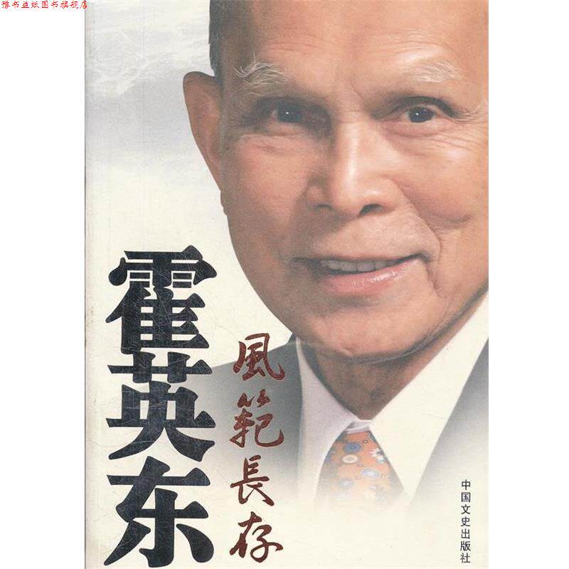 【正版书】 霍英东风范长存 政协全国委员会办公厅 编 中国文史出版社