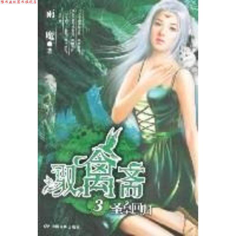 【正版书】 圣皇回归 驭禽斋 雨魔 中国电影出版社