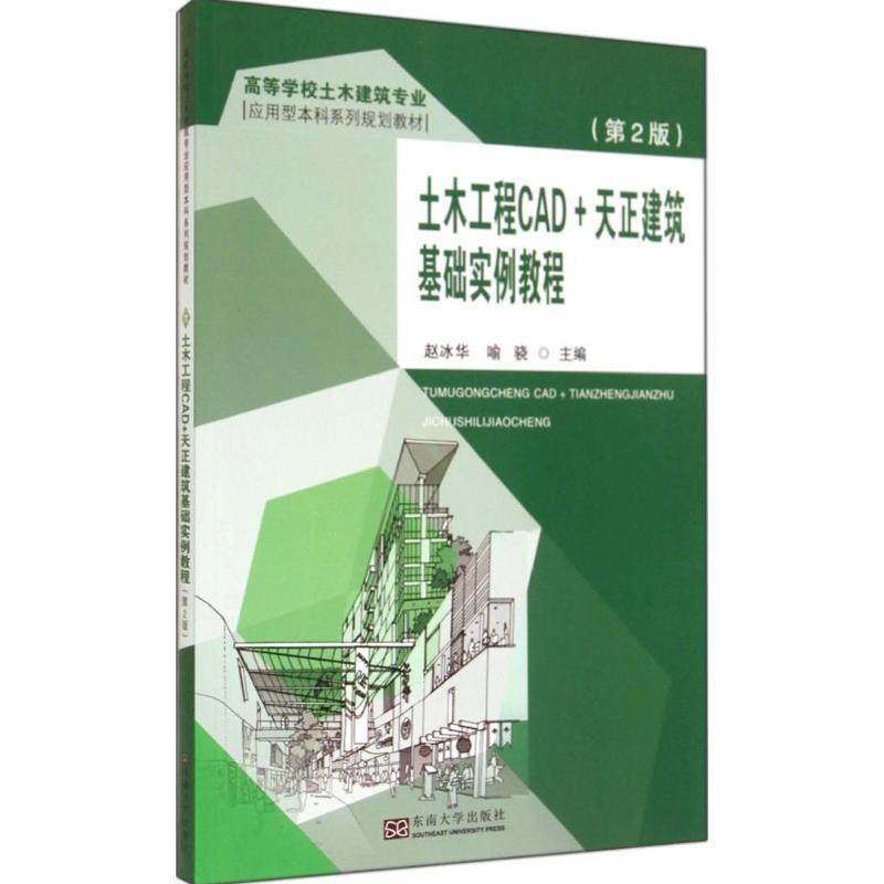 【正版书】 土木工程CAD+天正建筑基础实例教程 赵冰华,喻骁　主编 东南大学出版社