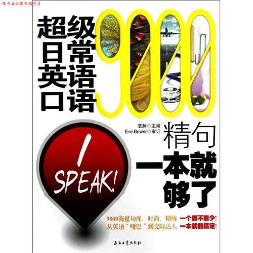 【正版书】 日常英语口语9000精句 一本就够了 浩瀚 石油工业出版社