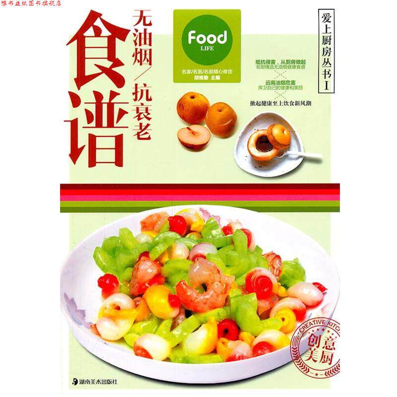 【正版书】 爱上厨房丛书I —无油烟抗衰老食谱 胡维勤 主编 湖南美术出版社