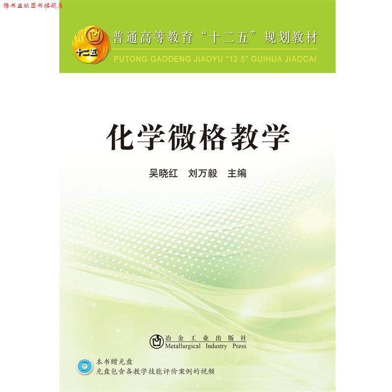 【正版书】 化学微格教学-附光盘 吴晓红,刘万毅 著 冶金工业出版社