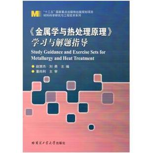 【正版书】 金属学与热处理原理 学习与解题指导 赵慧杰,刘勇 著 哈尔滨工业大学出版社