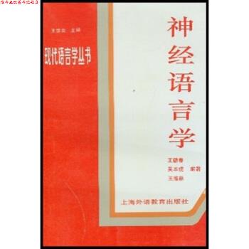【正版书】 神经语言学 王德春,王宗炎 著 上海外语教育出版社