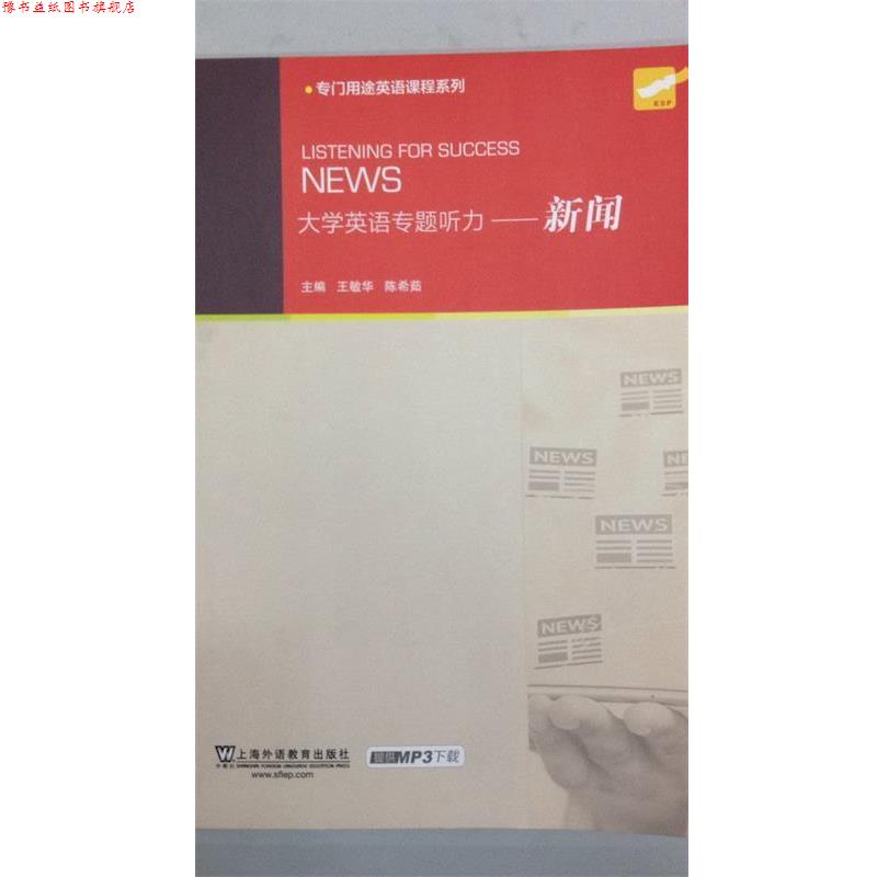 【正版书】 大学英语专题听力-新闻 王敏华,陈希茹 编 上海外语教育出版社