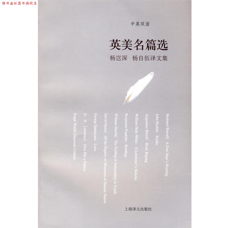 【正版书】 杨岂深、杨自伍译文集—英美名篇选 杨岂深,杨自伍 选译 上海译文出版社