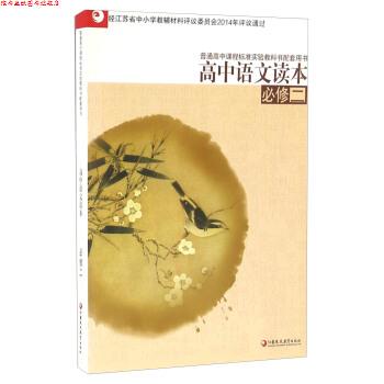 【正版书】 高中语文读本 江苏凤凰教育出版社 江苏凤凰教育出版社