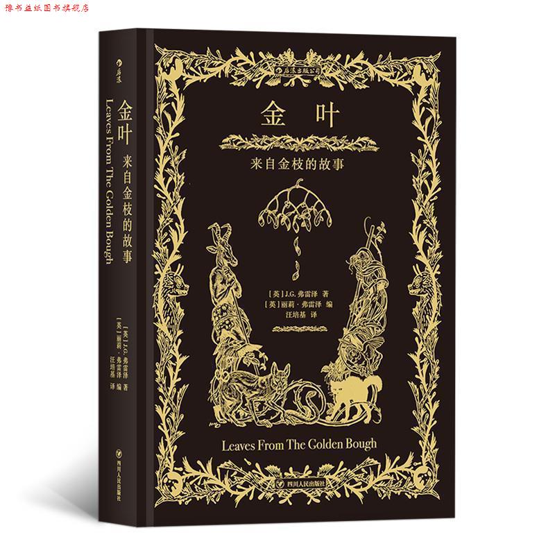 【正版书】 金叶:来自金枝的故事 者：[英]J.G.弗雷泽,编者：[英]丽莉 弗雷泽,插图：[英]H.M.布洛克,译者：汪培基 四川人民出版社