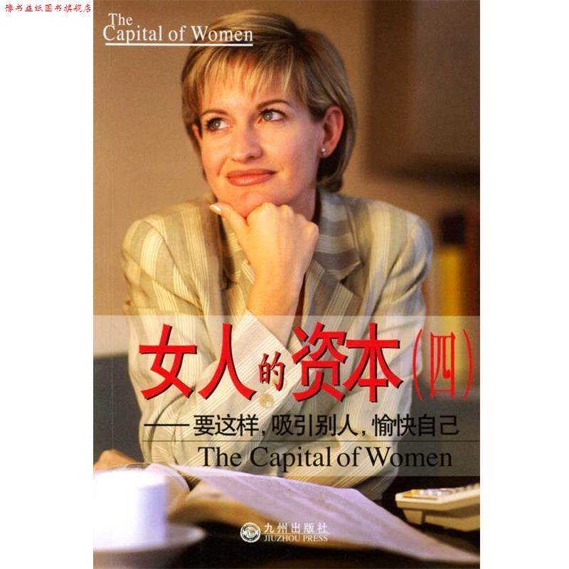 【正版书】 女人的资本 --要这样, 吸引别人, 愉快自己 李占士 主编 九州出版社