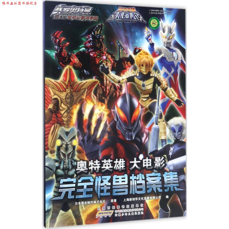 【正版书】 奥特英雄大电影怪兽档案集 日本圆谷制作株式会社 著,上海新创华文化发展有限公司 编 安徽少年儿童出版社