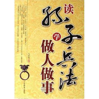 【正版书】 读孙子兵法学做人做事 马银春 著 中国档案出版社