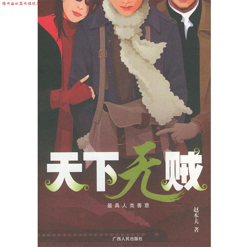 【正版书】 天下无贼:插图本 赵本夫 著 广西人民出版社