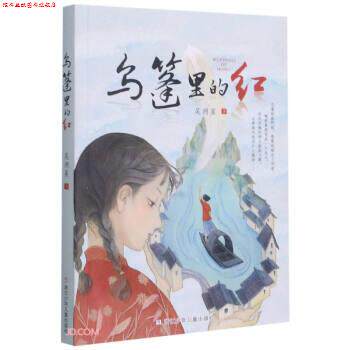 【正版书】 乌篷里的红 吴洲星 著 浙江少年儿童出版社