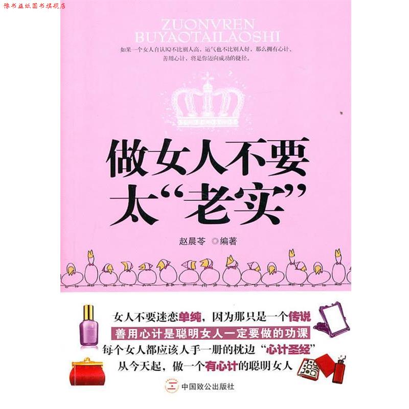 【正版书】 做女人不要太“老实” 赵晨苓　编著 中国致公出版社