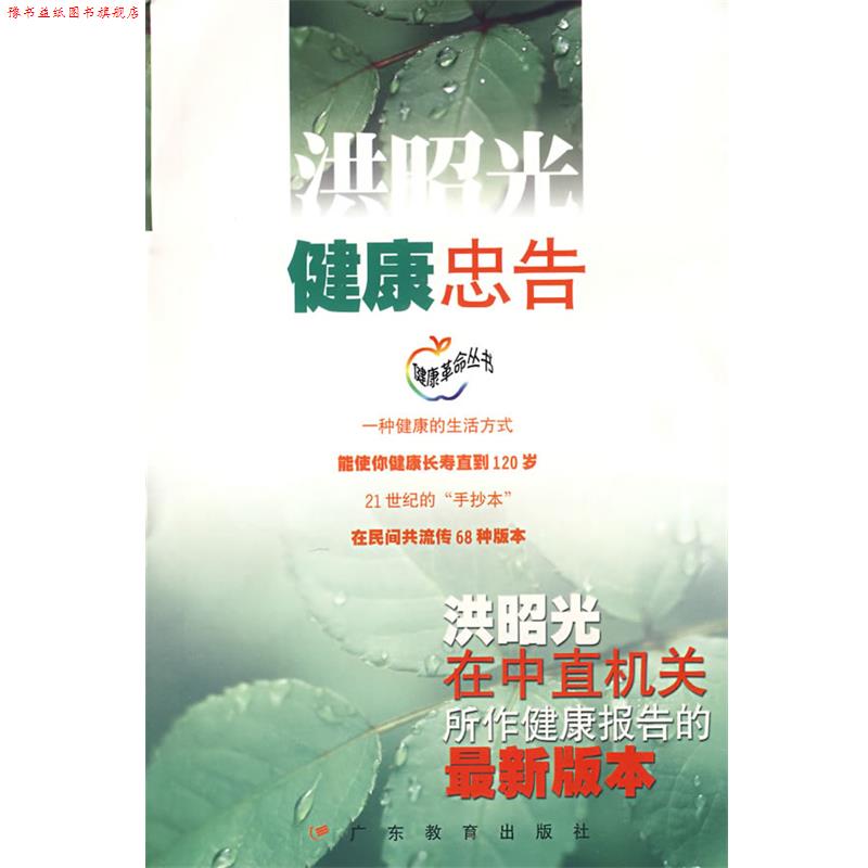 【正版书】 健康忠告:洪昭光在中直机关所作健康报告的版本 洪昭光 著 广东教育出版社