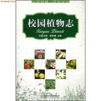 【正版书】 校园植物志 侯光明,李和章 编 北京理工大学出版社