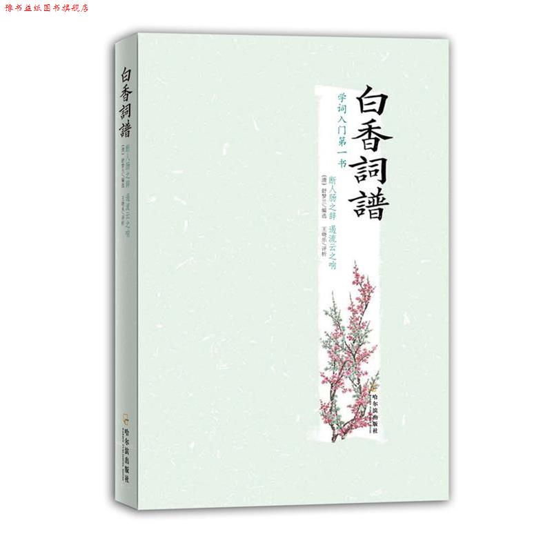 【正版书】 白香词谱 (清)舒梦兰 选编,王晓乐 评析 哈尔滨出版社